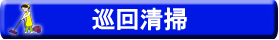 巡回清掃